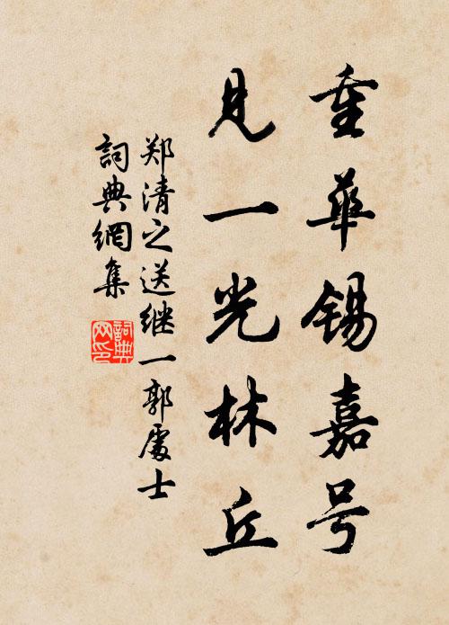 行看裂土分茅,朱顏青鬢,好稱腰橫玉 詩詞名句