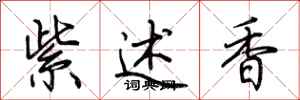 荊霄鵬紫述香行書怎么寫
