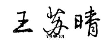 曾慶福王蘇晴行書個性簽名怎么寫