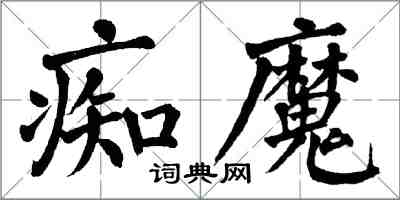 翁闓運痴魔楷書怎么寫