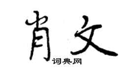 曾慶福肖文行書個性簽名怎么寫