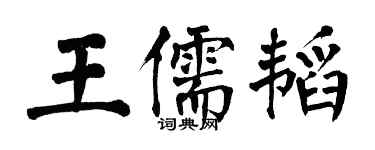 翁闓運王儒韜楷書個性簽名怎么寫