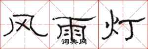 駱恆光風雨燈隸書怎么寫