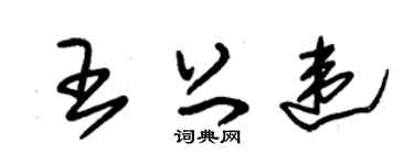 朱錫榮王上違草書個性簽名怎么寫