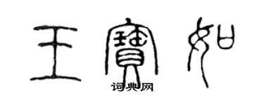 陳聲遠王寶如篆書個性簽名怎么寫