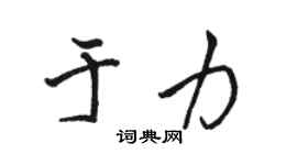 駱恆光於力行書個性簽名怎么寫