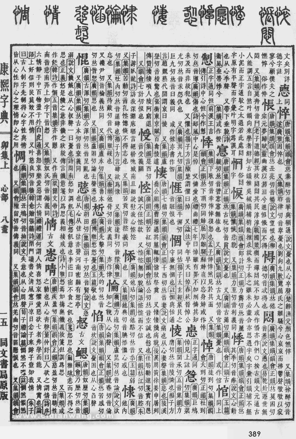 康熙字典掃描版第389頁