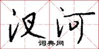 汊河怎么寫好看