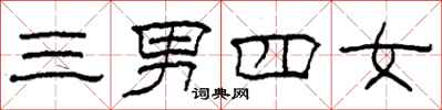 柯春海三男四女隸書怎么寫
