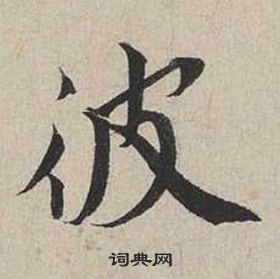 蔡襄自書詩卷中彼的寫法