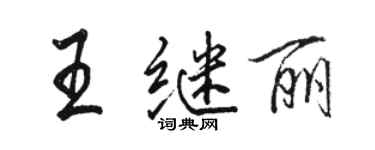 駱恆光王繼麗行書個性簽名怎么寫