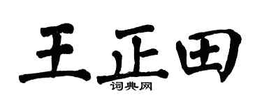 翁闓運王正田楷書個性簽名怎么寫