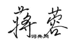 駱恆光蔣蓉行書個性簽名怎么寫