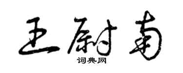 曾慶福王尉南草書個性簽名怎么寫