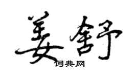 曾慶福姜舒行書個性簽名怎么寫