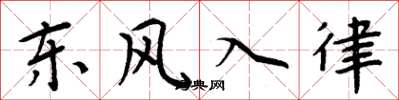 周炳元東風入律楷書怎么寫