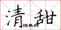 侯登峰清甜楷書怎么寫