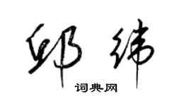 梁錦英邱緯草書個性簽名怎么寫