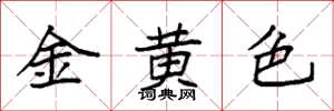 袁強金黃色楷書怎么寫