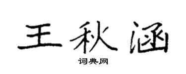 袁強王秋涵楷書個性簽名怎么寫