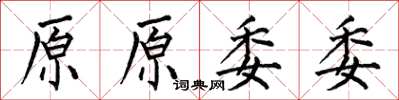 何伯昌原原委委楷書怎么寫