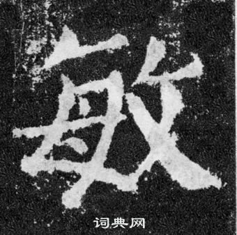 顏真卿顏勤禮碑中敏的寫法