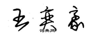 朱錫榮王奕豪草書個性簽名怎么寫