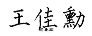 何伯昌王佳勛楷書個性簽名怎么寫