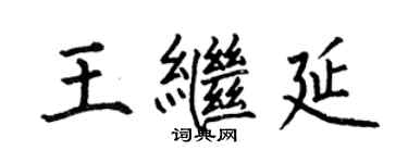 何伯昌王繼延楷書個性簽名怎么寫