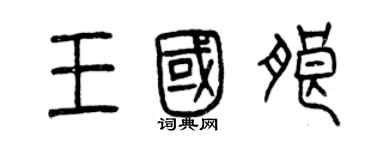 曾慶福王國朗篆書個性簽名怎么寫