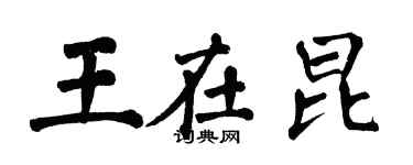 翁闓運王在昆楷書個性簽名怎么寫