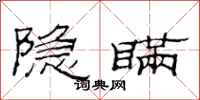 范連陞隱瞞隸書怎么寫