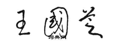 駱恆光王國芝草書個性簽名怎么寫