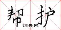 侯登峰幫護楷書怎么寫