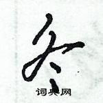 倪偉林寫的硬筆行書冬