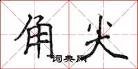 侯登峰角尖楷書怎么寫