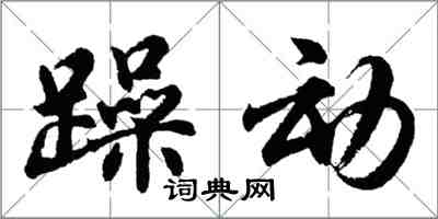 胡問遂躁動行書怎么寫