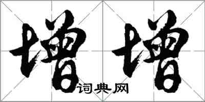 胡問遂增增行書怎么寫