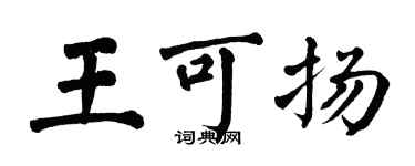 翁闓運王可揚楷書個性簽名怎么寫
