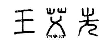 曾慶福王艾先篆書個性簽名怎么寫