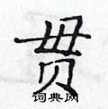 黃華生寫的硬筆楷書貫