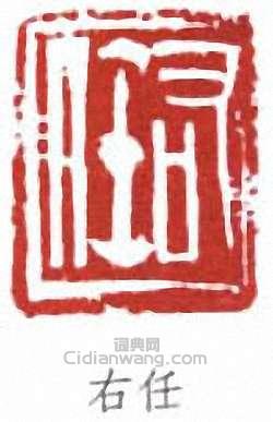 于右任的篆刻印章右任