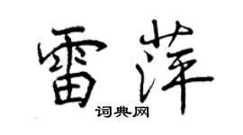 曾慶福雷萍行書個性簽名怎么寫