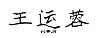 袁強王運蓉楷書個性簽名怎么寫