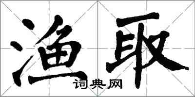 翁闓運漁取楷書怎么寫