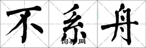 翁闓運不繫舟楷書怎么寫