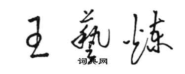 駱恆光王藝煉草書個性簽名怎么寫