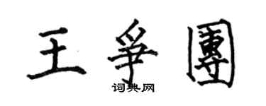 何伯昌王爭團楷書個性簽名怎么寫