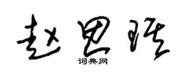 朱錫榮趙思琪草書個性簽名怎么寫