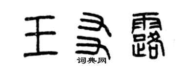 曾慶福王友露篆書個性簽名怎么寫